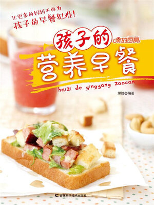 cover image of 孩子的营养早餐
